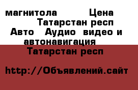 магнитола 2 din › Цена ­ 6 000 - Татарстан респ. Авто » Аудио, видео и автонавигация   . Татарстан респ.